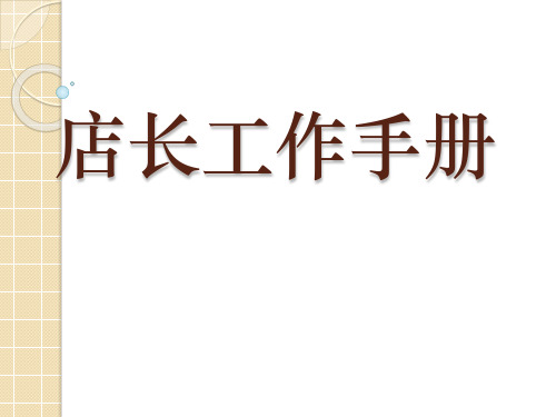 便利店店长工作手册