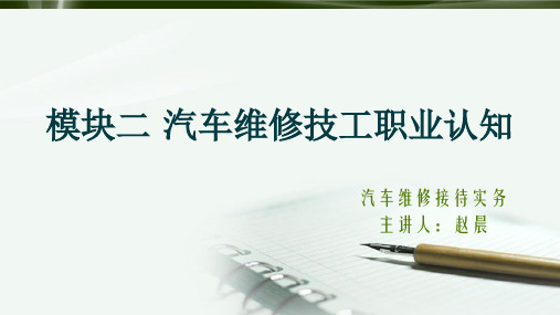 模块二 汽车维修技工职业认知