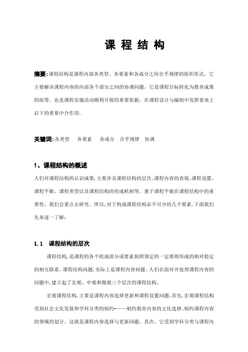 课程结构【可编辑范本】