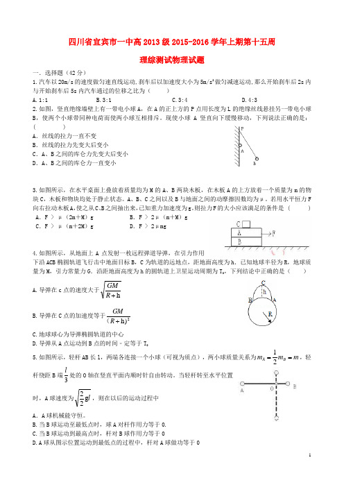 四川省宜宾市一中高三物理上学期第15周测试试题
