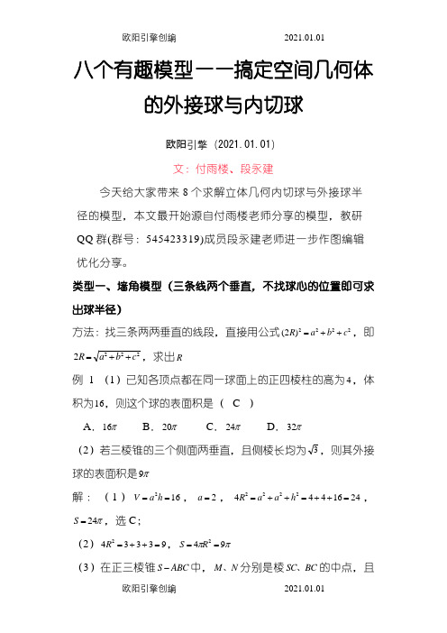 八个无敌模型——全搞定空间几何的外接球和内切球问题之欧阳引擎创编