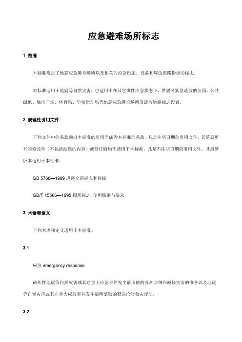 地震应急避难场所标志