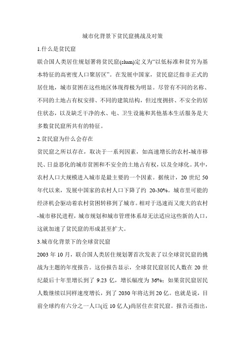 城市化背景下贫民窟挑战及对策