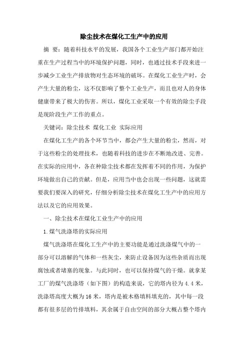 除尘技术在煤化工生产中的应用