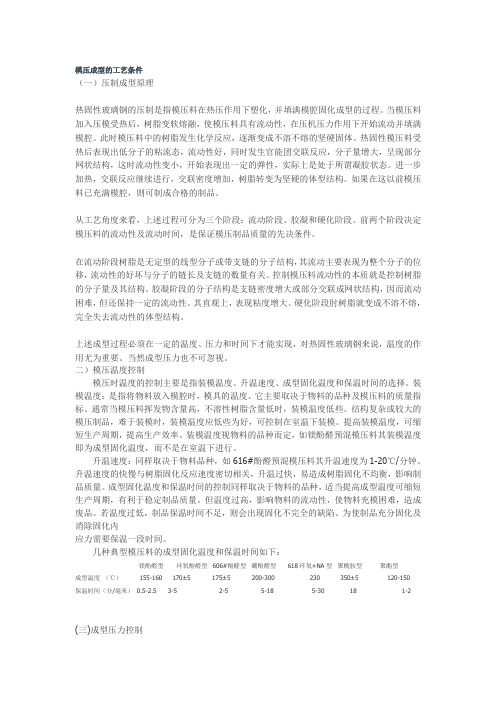 模压成型的工艺条件