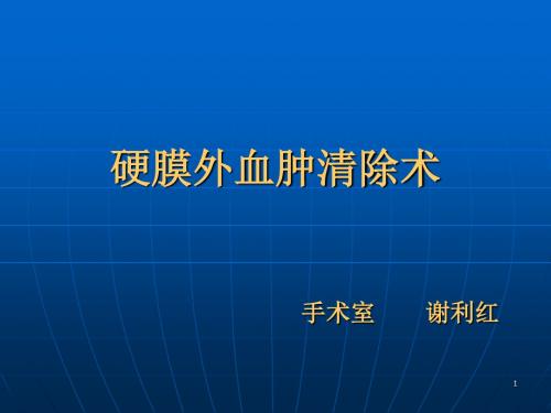 硬膜外血肿清除术ppt课件