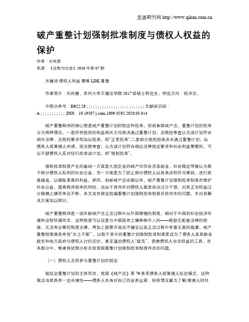破产重整计划强制批准制度与债权人权益的保护