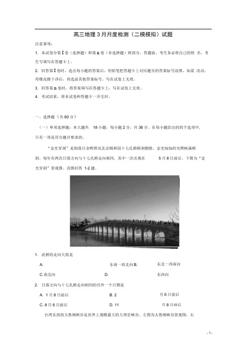 江苏省泰州中学高三地理3月月度检测(二模模拟)试题(含答案解析)