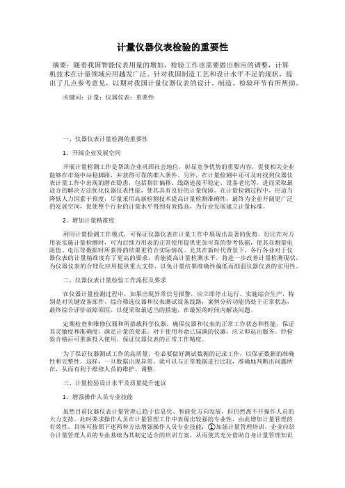 计量仪器仪表检验的重要性