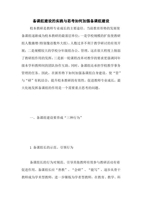 备课组建设的实践与思考如何加强备课组建设