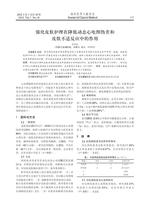 强化皮肤护理在降低动态心电图伪差和皮肤不适反应中的作用
