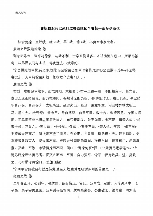 曹操自起兵以来打过哪些败仗？曹操一生多少败仗