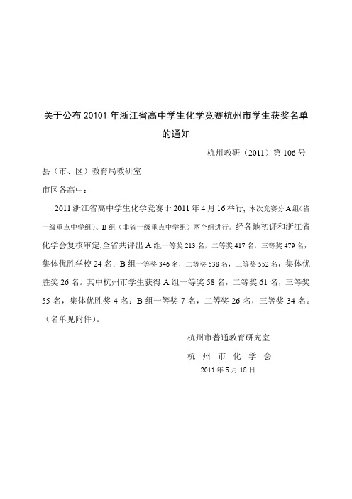 2011年浙江省高中学生化学竞赛杭州市学生获奖名单的通知
