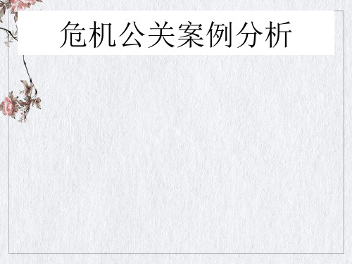 危机公关案例分析课件(PPT62页)