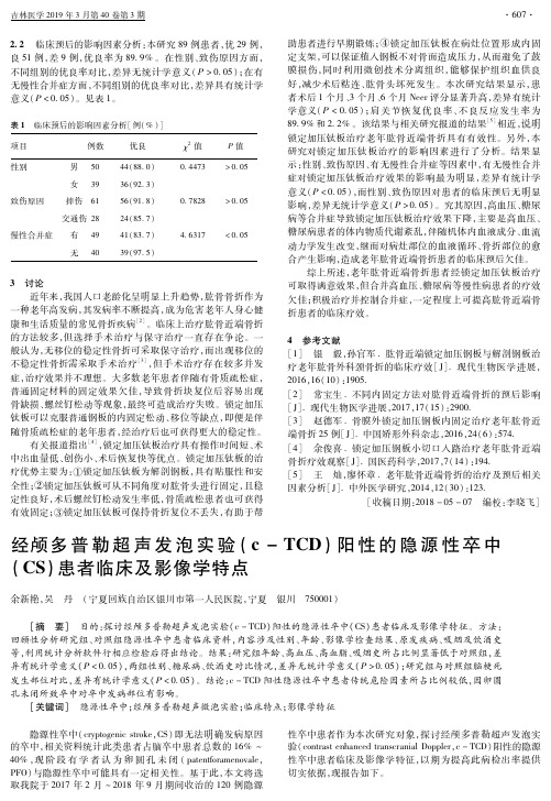 经颅多普勒超声发泡实验(cTCD)阳性的隐源性卒中(CS)患者临床及影像学特点