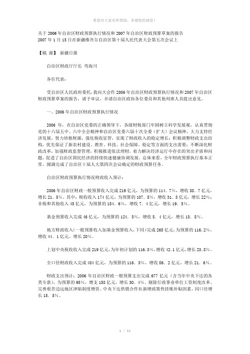 关于2006年自治区财政预算执行情况和2007年自治区财政预算草案的报告