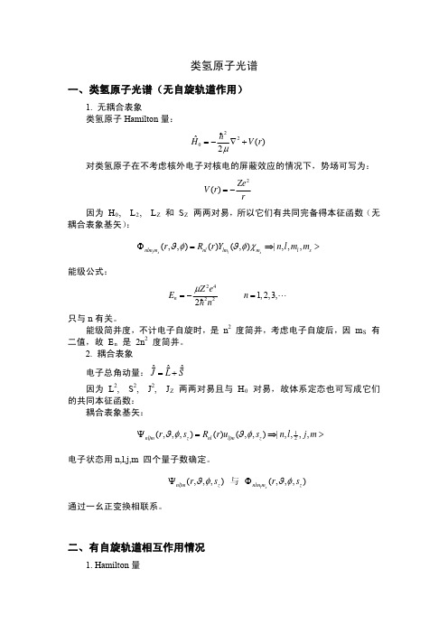 类氢原子光谱