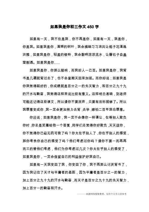 如果我是你初三作文450字