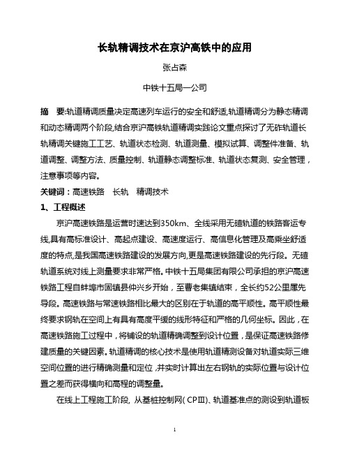 2长轨精调技术在京沪高铁中的应用