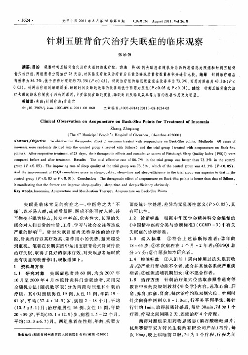 针刺五脏背俞穴治疗失眠症的临床观察