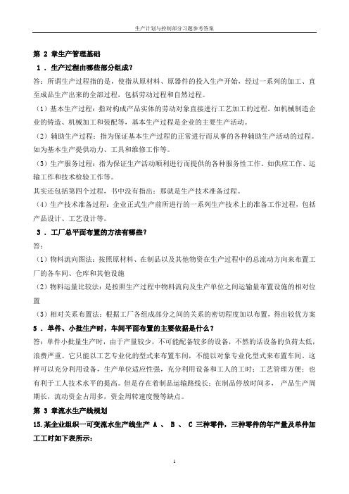 生产计划与控制部分习题参考答案