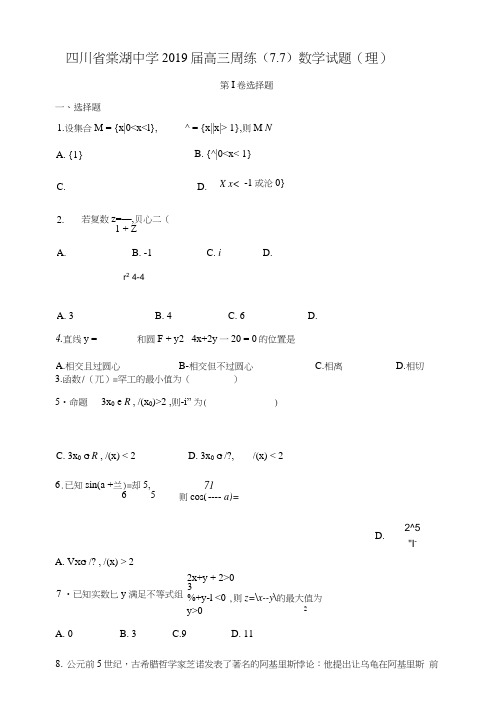 四川省棠湖中学2019届高三周练(77)(理)数学试题及答案解析.doc