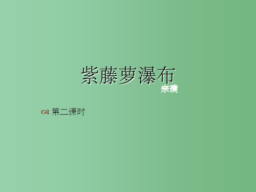 七年级语文上册 紫藤萝瀑布(2)课件 人教新课标版