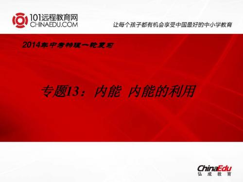 2014年中考物理一轮复习专题13：内能 内能点的利用ppt课件