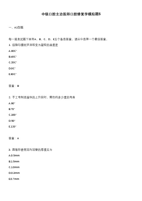 中级口腔主治医师口腔修复学模拟题5