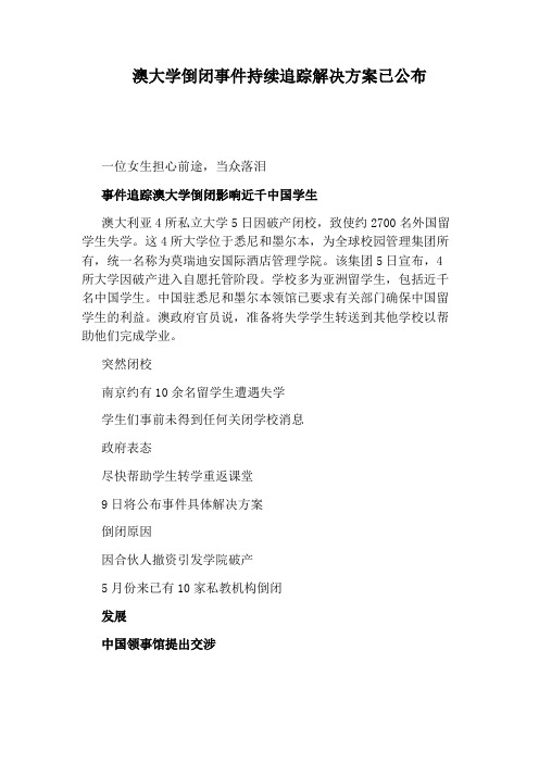 澳大学倒闭事件持续追踪解决方案已公布