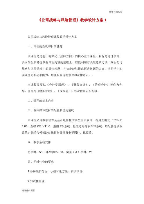 《公司战略与风险管理》教学设计方案.doc
