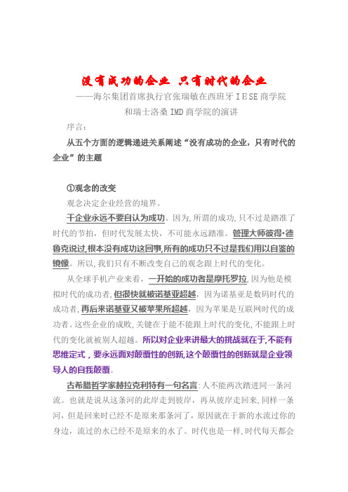 自-张瑞敏：没有成功的企业只有时代的企业 