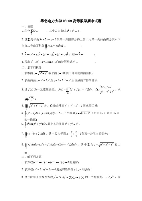 华北电力大学08-09高数B2期末及答案