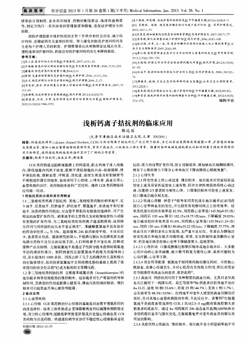浅析钙离子拮抗剂的临床应用