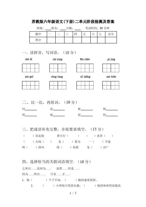 苏教版六年级语文(下册)二单元阶段检测及答案