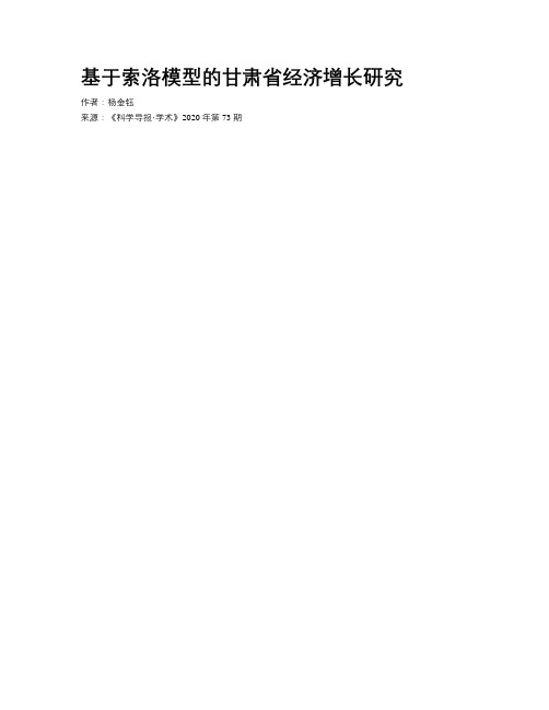 基于索洛模型的甘肃省经济增长研究
