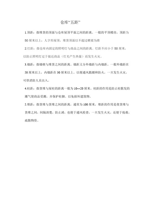 仓库“五距”
