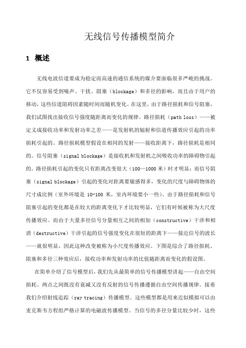 无线信号传播模型简介