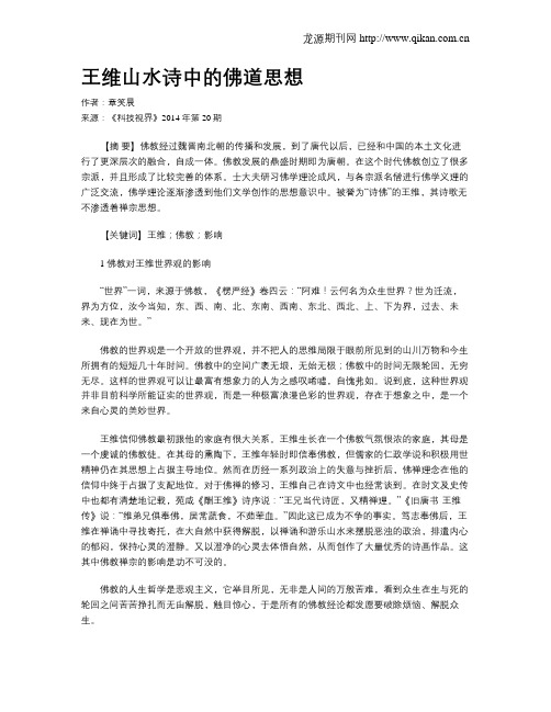 王维山水诗中的佛道思想