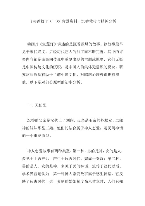 《沉香救母(一)》背景资料：沉香救母与精神分析