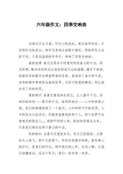 六年级作文：四季交响曲