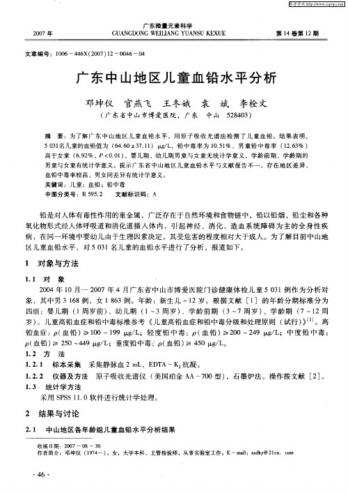 广东中山地区儿童血铅水平分析
