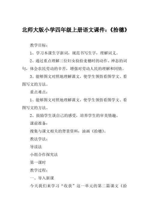北师大版小学四年级上册语文课件《拾穗》