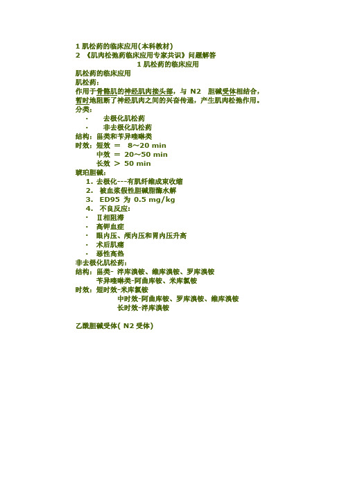 4-8肌肉松弛药的临床应用