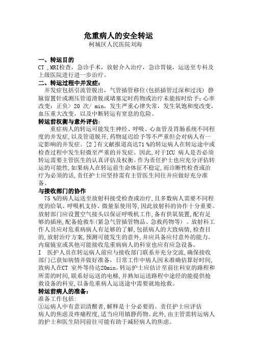 危重病人安全转运