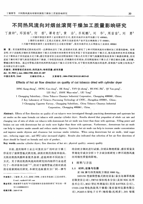 不同热风流向对烟丝滚筒干燥加工质量影响研究
