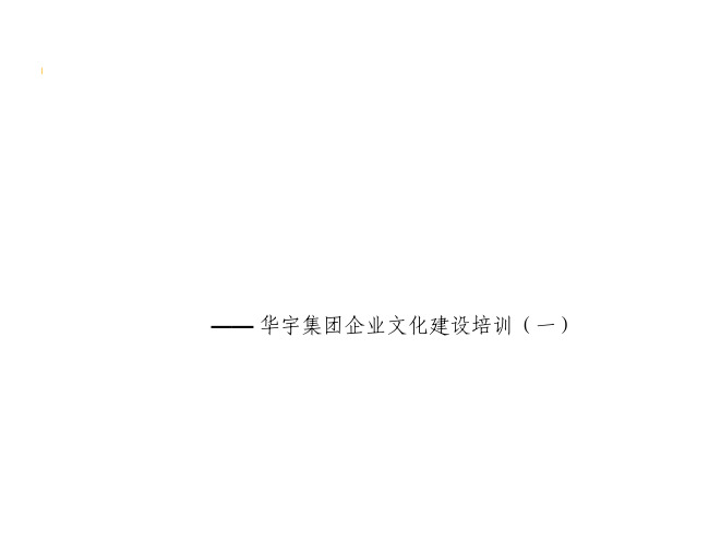 某集团企业文化建设培训教程