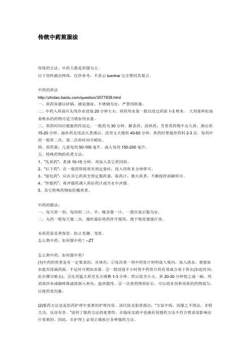 传统中药煎服法