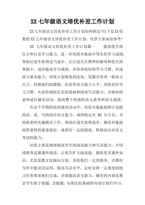 XX七年级语文培优补差工作计划