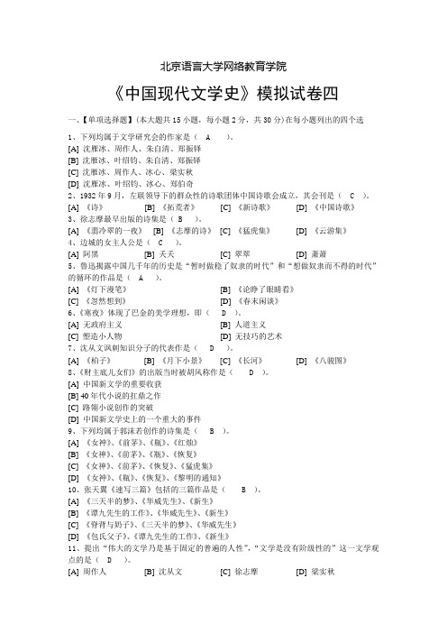 中国现代文学史模拟试卷(四)和答案